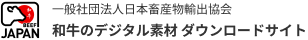 JAPAN 一般社団法人日本畜産物輸出協会 和牛のデジタル素材 ダウンロードサイト