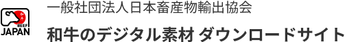 JAPAN 一般社団法人日本畜産物輸出協会 和牛のデジタル素材 ダウンロードサイト